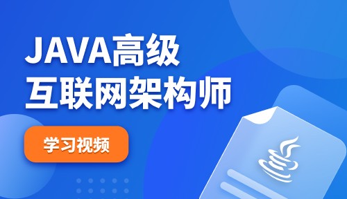 Java高级互联网架构师视频教程