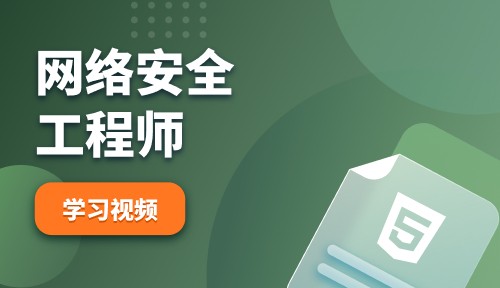 网络安全工程师视频教程