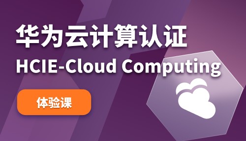 华为高级认证HCIE视频教程