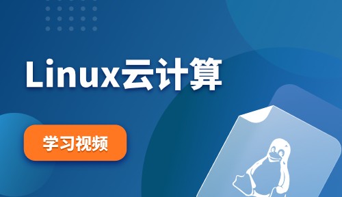 Linux云计算视频教程