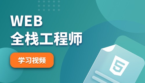 Web全栈工程师视频教程