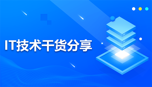 IT技术干货分享