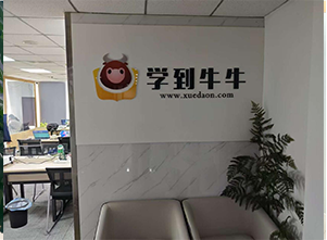学到牛牛IT培训机构前台环境